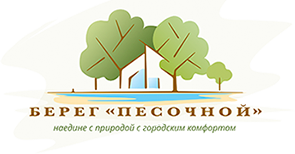 Логотип коттеджного поселка Берег Песочной в Истринском районе Московской области.